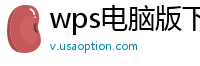 wps电脑版下载
